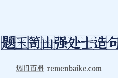 题玉笥山强处士造句是什么意思的图片